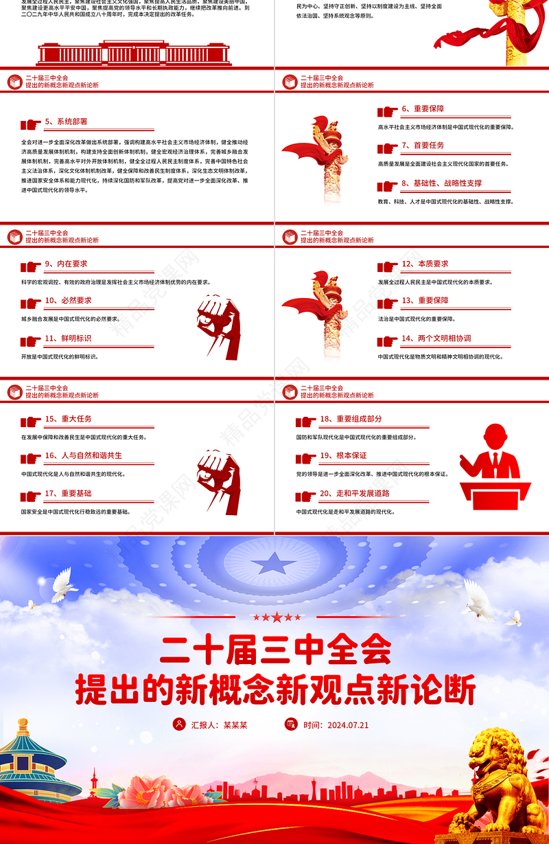 聚焦三中全会PPT精美大气二十届三中全会提出的新概念新观点新论断微党课