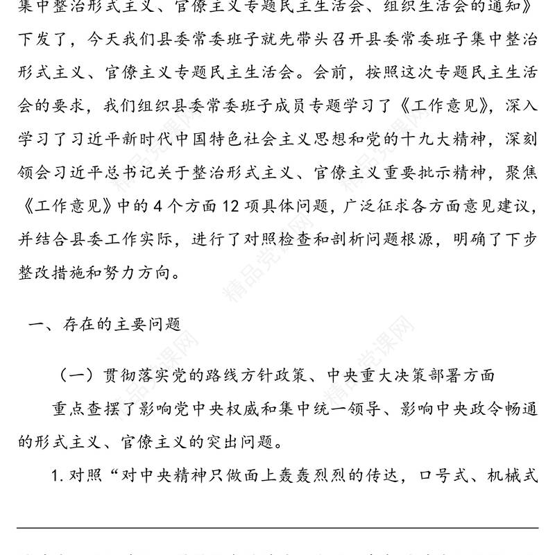 整治形式主义官僚主义专题民主生活会对照检查材料(县委常委班子)