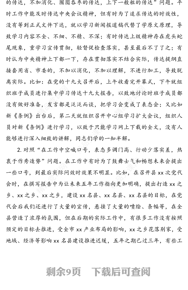 整治形式主义官僚主义专题民主生活会对照检查材料(县委常委班子)