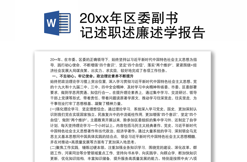 20xx年区委副书记述职述廉述学报告