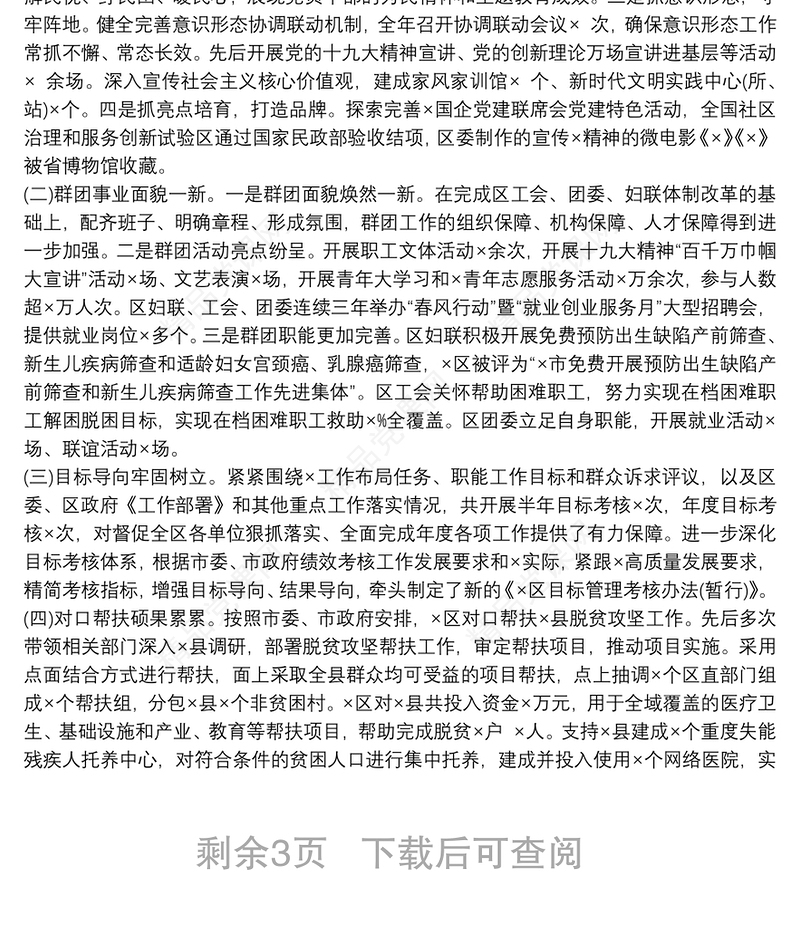 20xx年区委副书记述职述廉述学报告