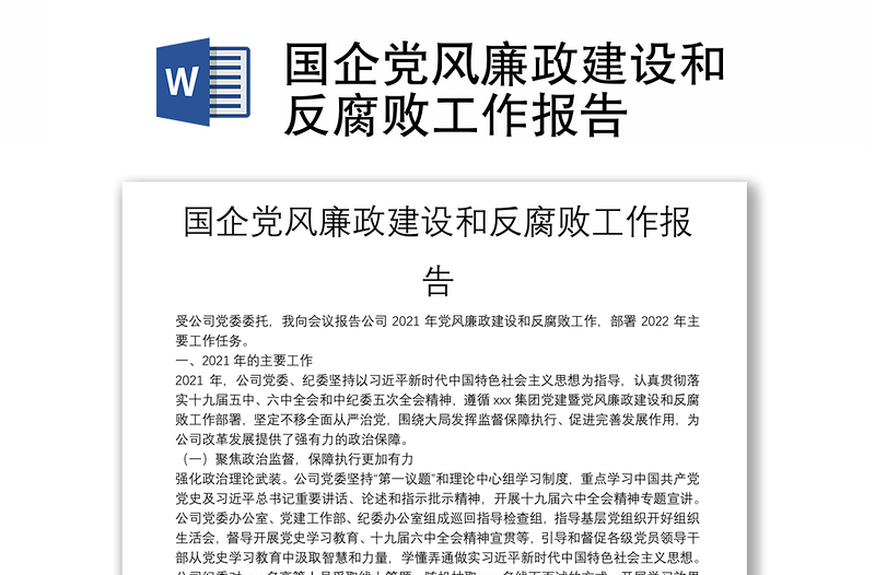 国企党风廉政建设和反腐败工作报告