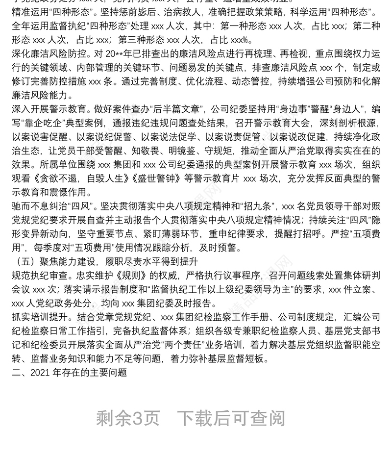 国企党风廉政建设和反腐败工作报告