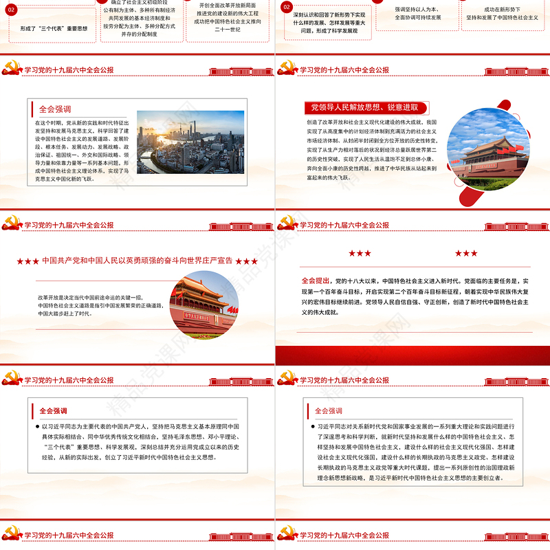 十九届六中全会公报PPT党政风创意学习贯彻六中全会公报全文内容会议精神党员学习党课课件