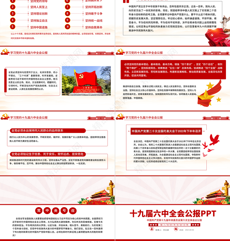 十九届六中全会公报PPT党政风创意学习贯彻六中全会公报全文内容会议精神党员学习党课课件