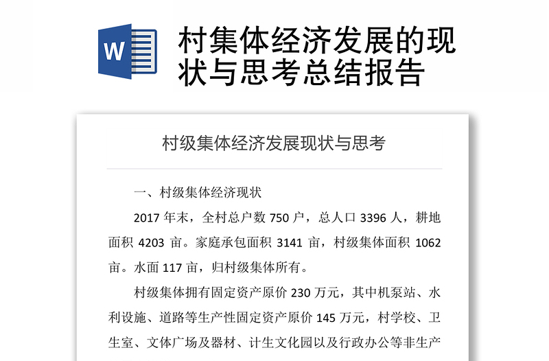 村集体经济发展的现状与思考总结报告