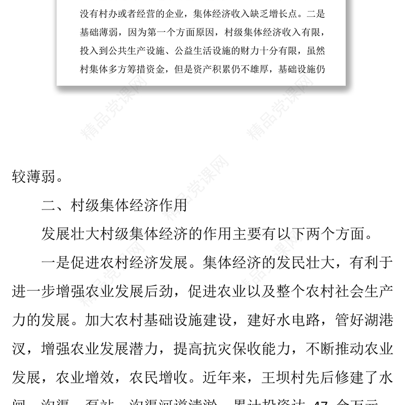 村集体经济发展的现状与思考总结报告