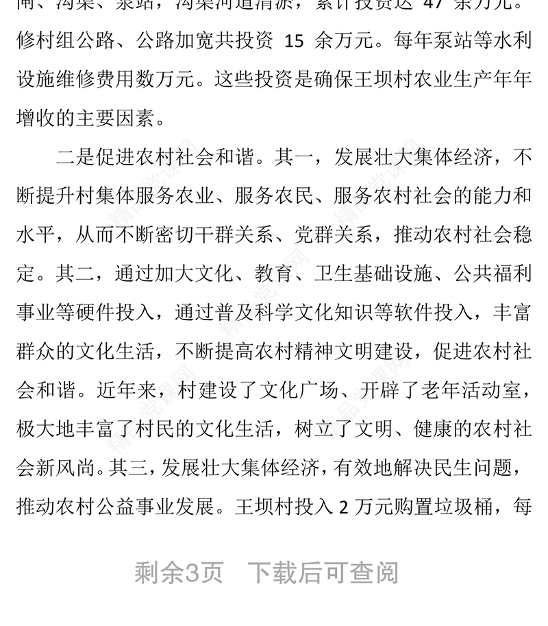 村集体经济发展的现状与思考总结报告