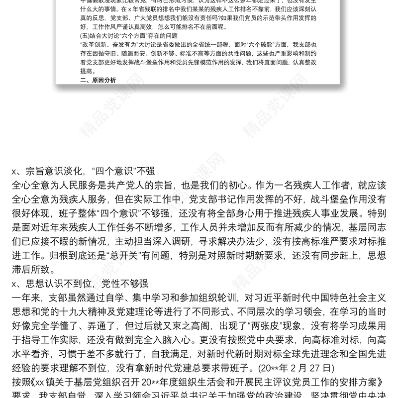 20xx年第一党支部班子对照检查材料