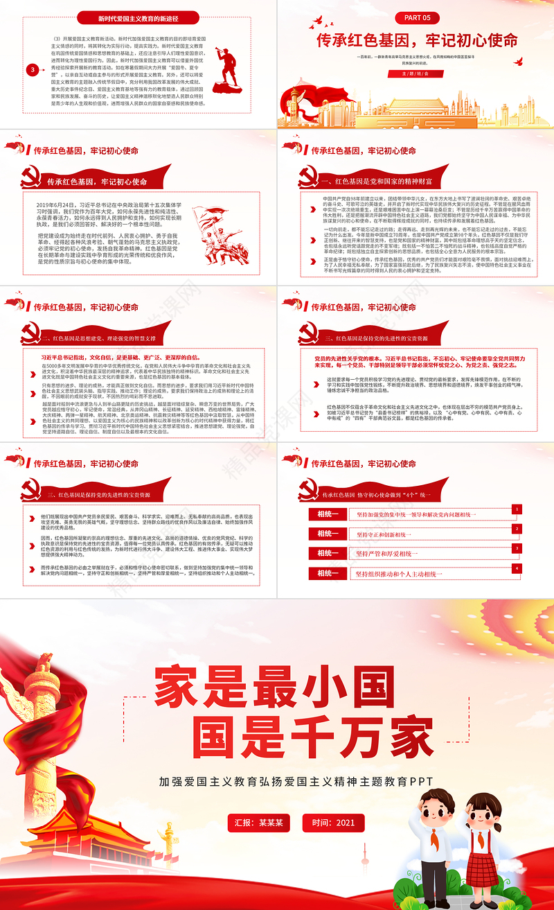 家是最小国国是千万家PPT红色简洁加强爱国主义教育弘扬爱国主义精神党课模板