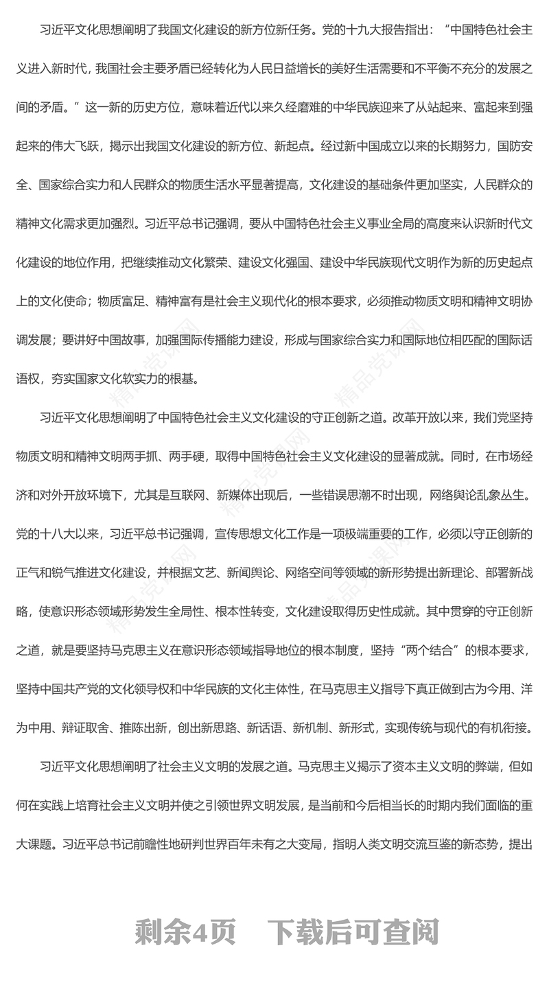 阐释习近平文化思想的道理学理哲理PPT党政风认真学习近平文化思想课件(讲稿)