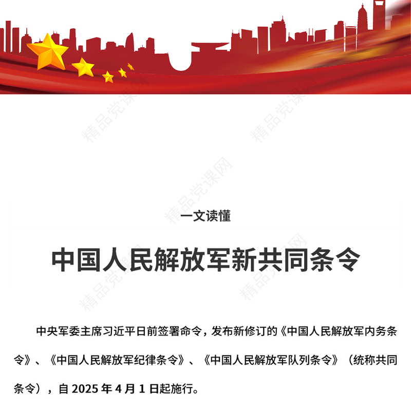 红色精美《中国人民解放军新共同条令》PPT课件(讲稿)