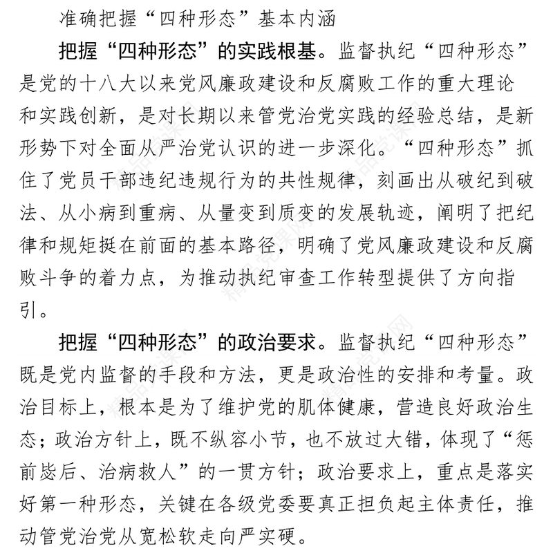 有效运用监督执纪“四种形态”的几点思考