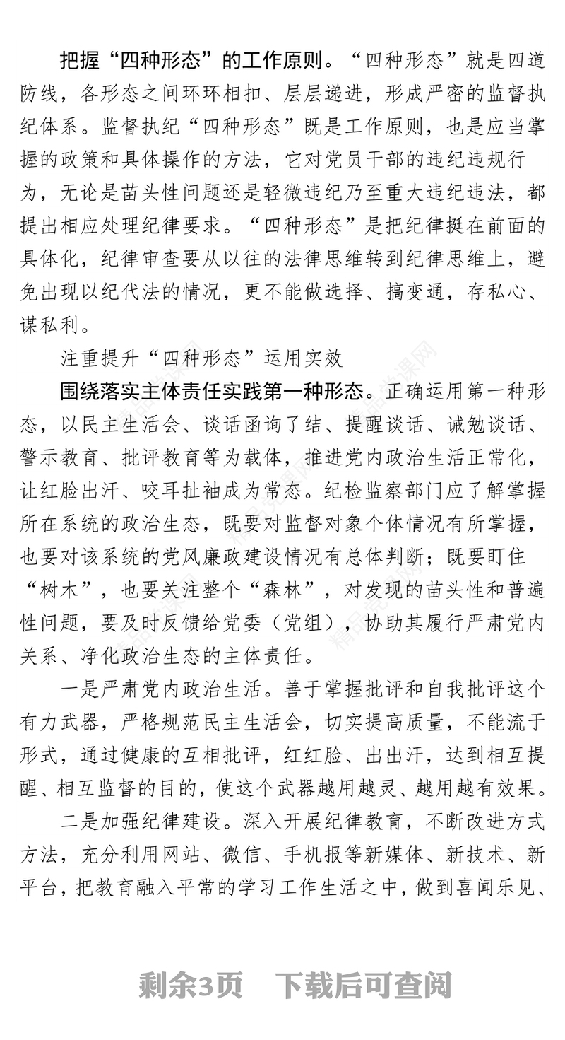 有效运用监督执纪“四种形态”的几点思考