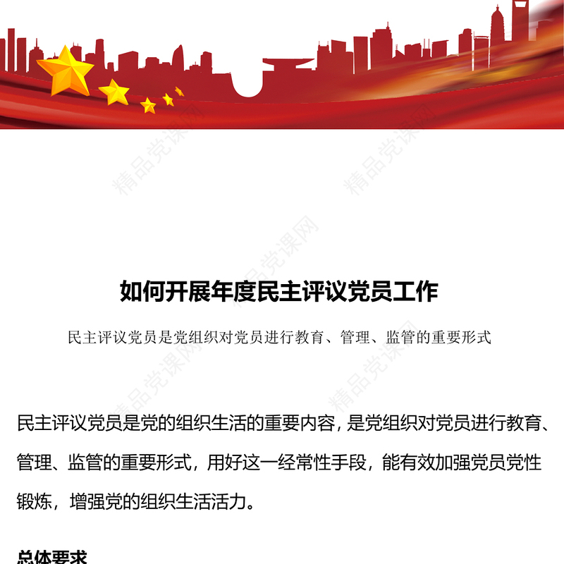 2024如何开展年度民主评议党员工作PPT民主生活会党课(讲稿)