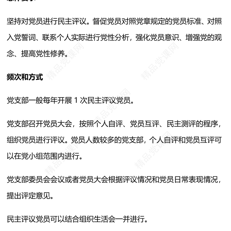 2024如何开展年度民主评议党员工作PPT民主生活会党课(讲稿)