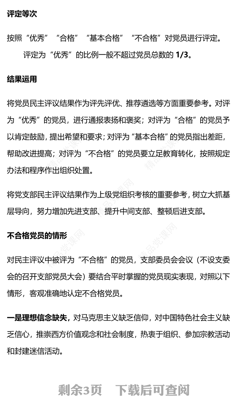 2024如何开展年度民主评议党员工作PPT民主生活会党课(讲稿)