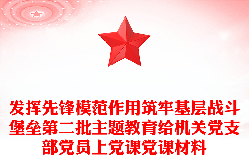 发挥先锋模范作用筑牢基层战斗堡垒第二批主题教育给机关党支部党员上党课党课材料