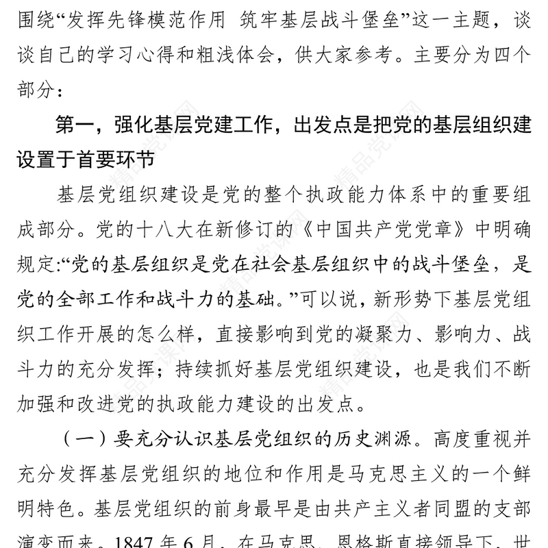 发挥先锋模范作用筑牢基层战斗堡垒第二批主题教育给机关党支部党员上党课党课材料