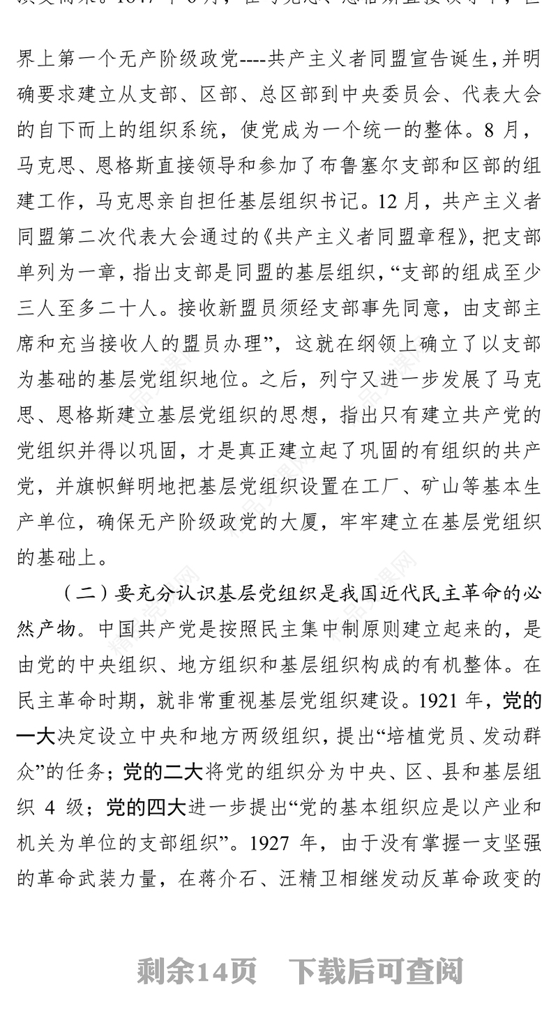 发挥先锋模范作用筑牢基层战斗堡垒第二批主题教育给机关党支部党员上党课党课材料