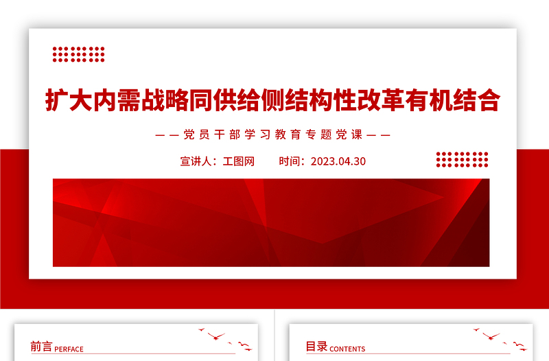 2023扩大内需战略同供给侧结构性改革有机结合PPT大气精美风党员干部学习教育专题党课课件