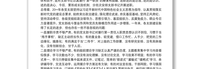 党委书记在党支部书记述职暨党建工作会议上的讲话