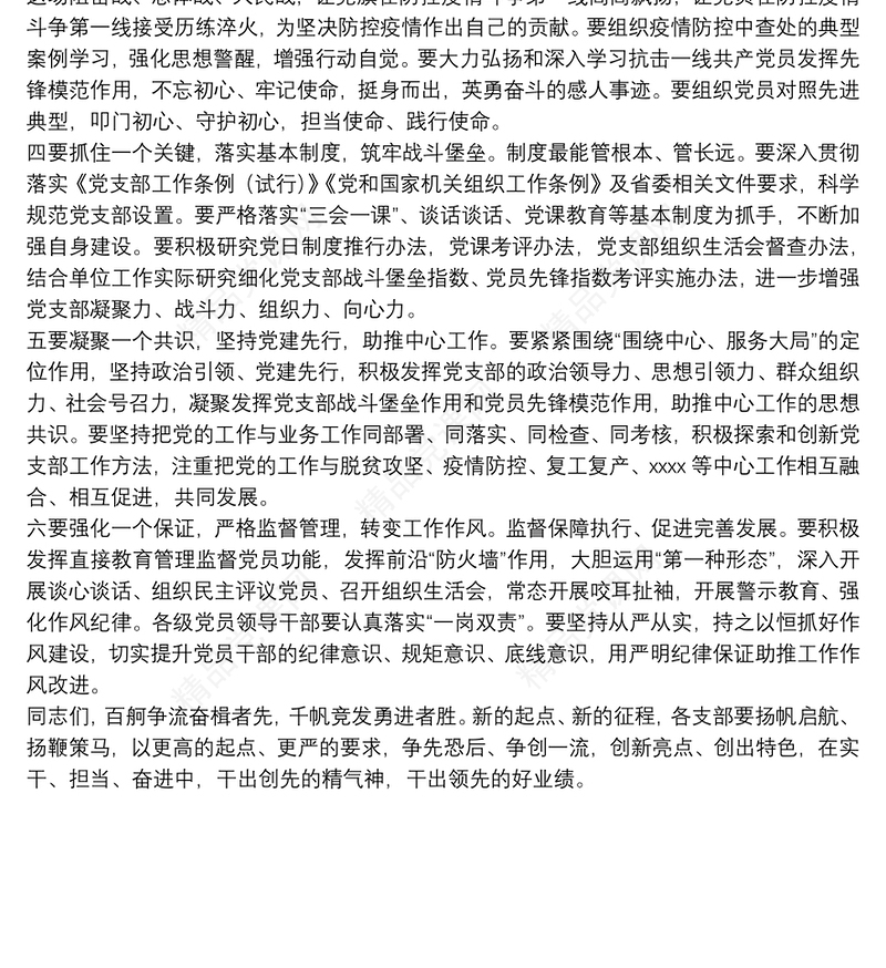 党委书记在党支部书记述职暨党建工作会议上的讲话