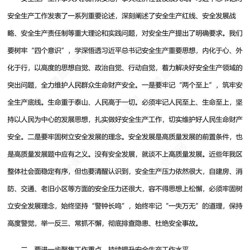 区委中心组学习安全生产专题研讨发言材料
