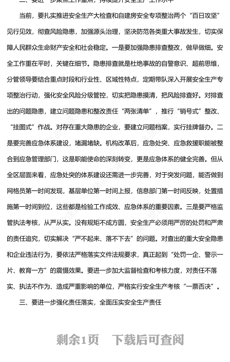 区委中心组学习安全生产专题研讨发言材料