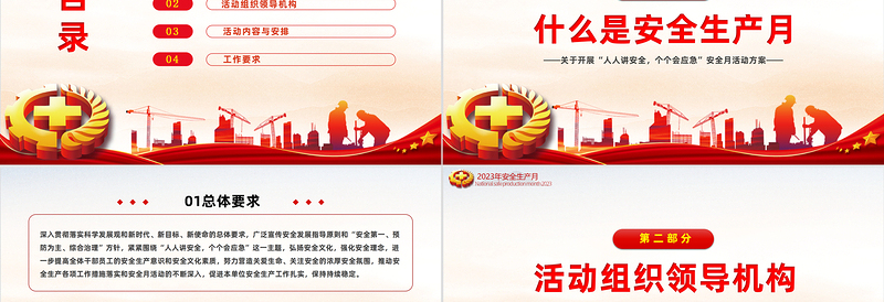 2023安全生产月活动方案PPT大气全国第22个安全生产月专题课件下载