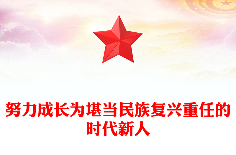 简洁风努力成长为堪当民族复兴重任的时代新人PPT总书记相关重要论述课件下载(讲稿)