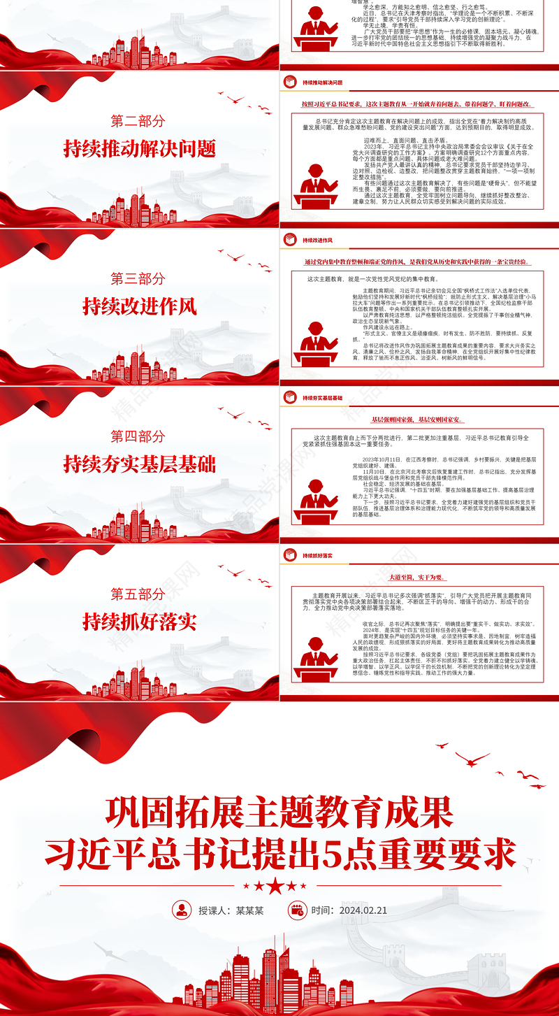 党政风优质巩固拓展主题教育成果5点重要要求PPT主题教育总结会议党课