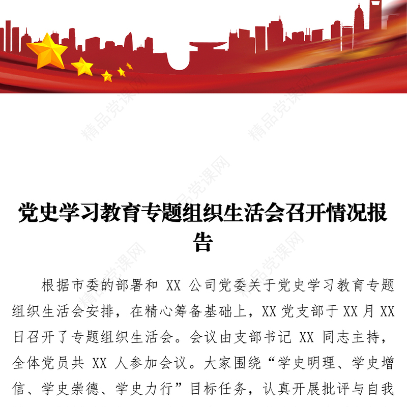 党史专题组织生活会召开情况总结报告