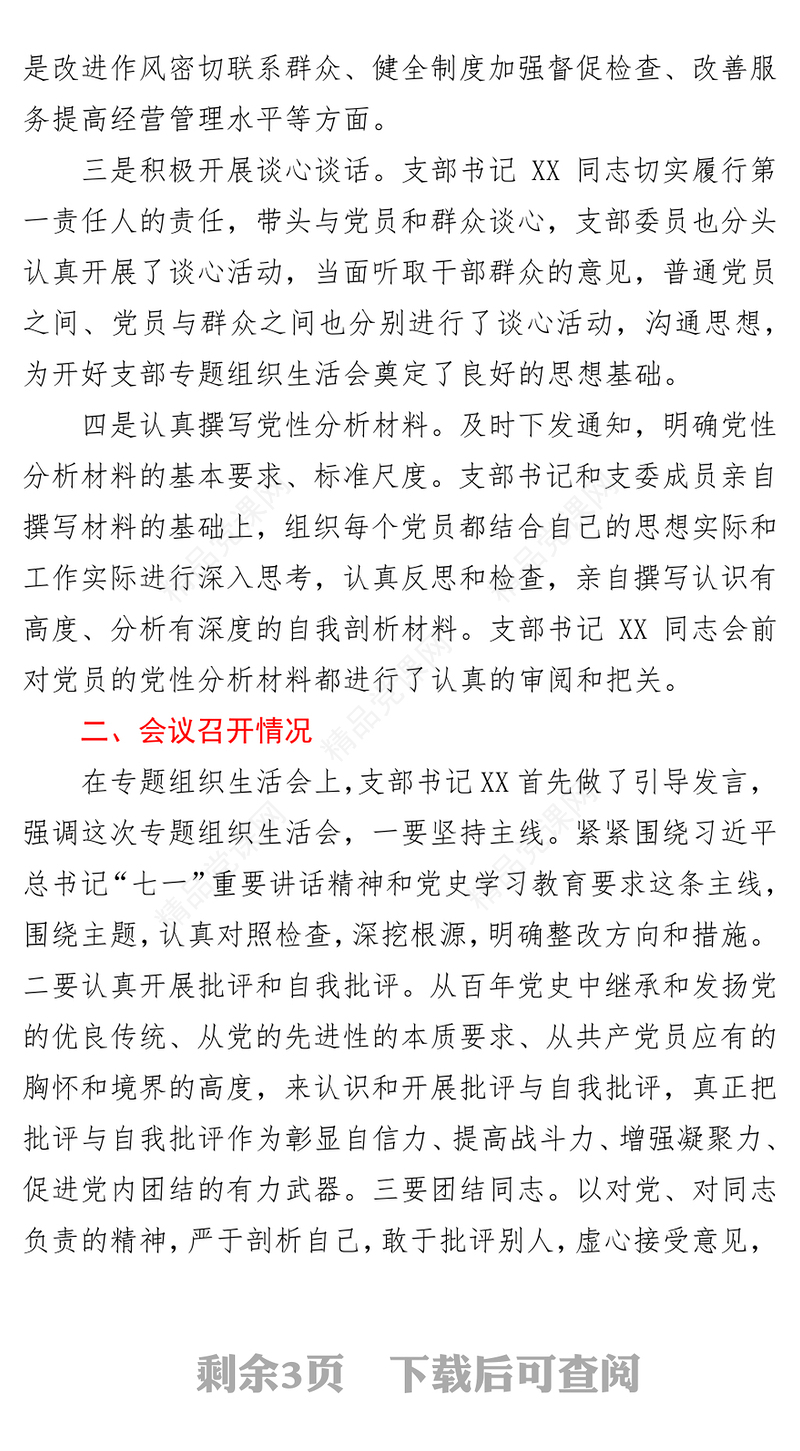 党史专题组织生活会召开情况总结报告