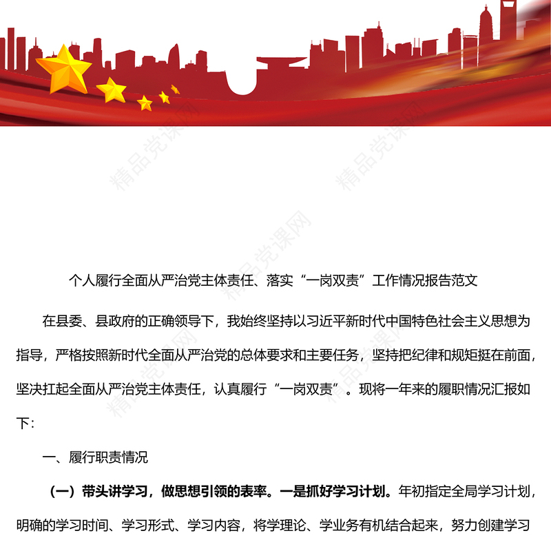 个人履行全面从严治党主体责任落实一岗双责工作情况报告范文