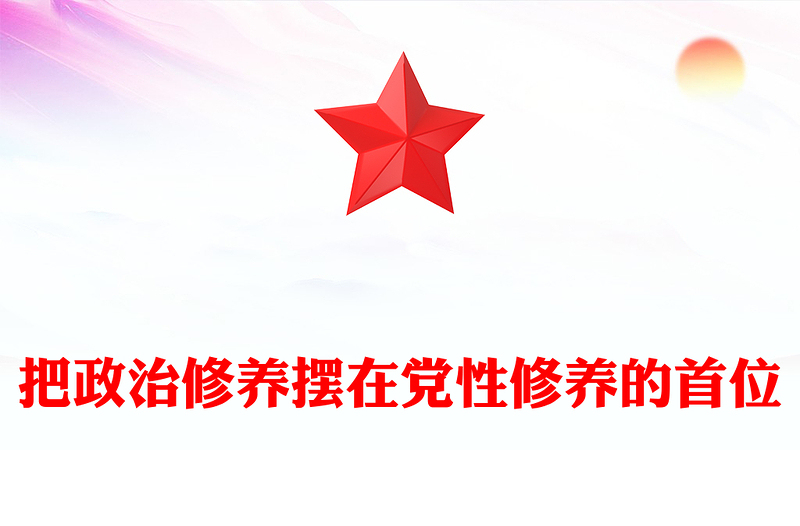 把政治修养摆在党性修养的首位PPT总书记重要论述学习课件(讲稿)