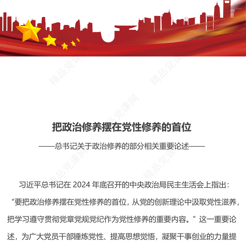 简洁大气把政治修养摆在党性修养的首位PPT总书记重要论述党课(讲稿)
