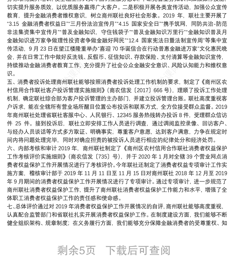 金融消费者权益保护工作开展情况的自评报告3篇