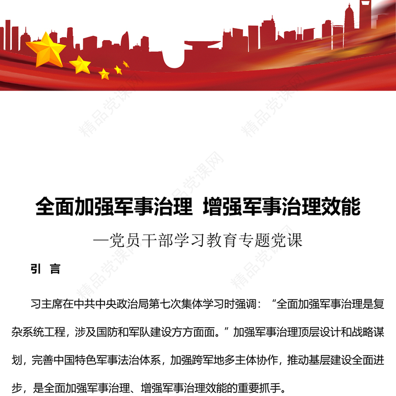 全面加强军事治理增强军事治理效能党课讲稿