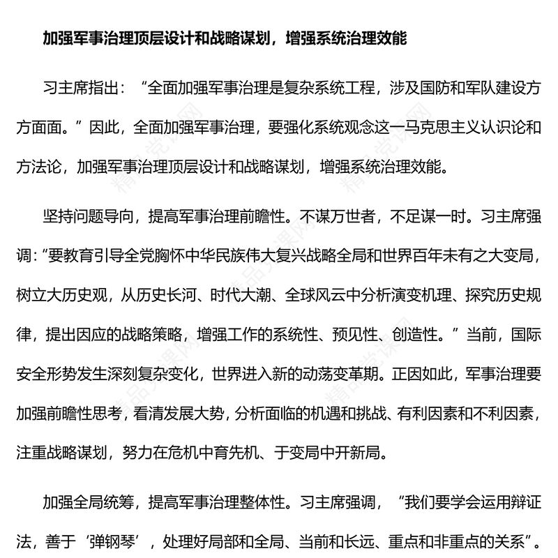 全面加强军事治理增强军事治理效能党课讲稿