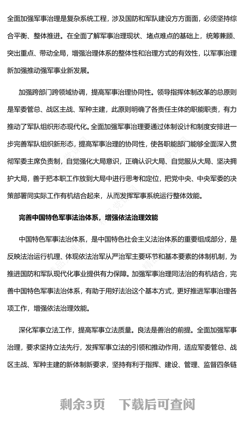 全面加强军事治理增强军事治理效能党课讲稿