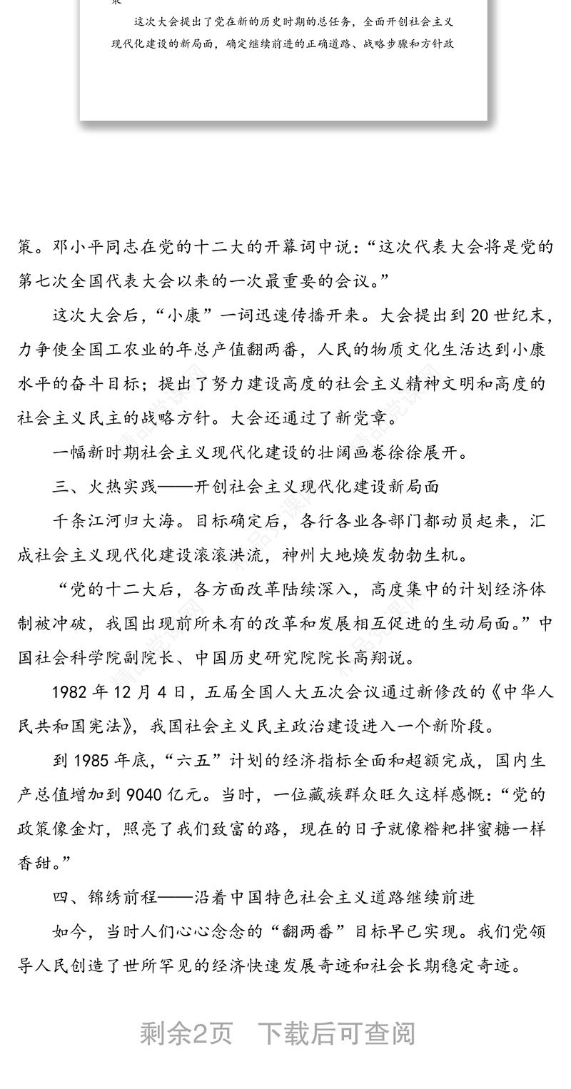 改革开放新时期历史党课参考素材