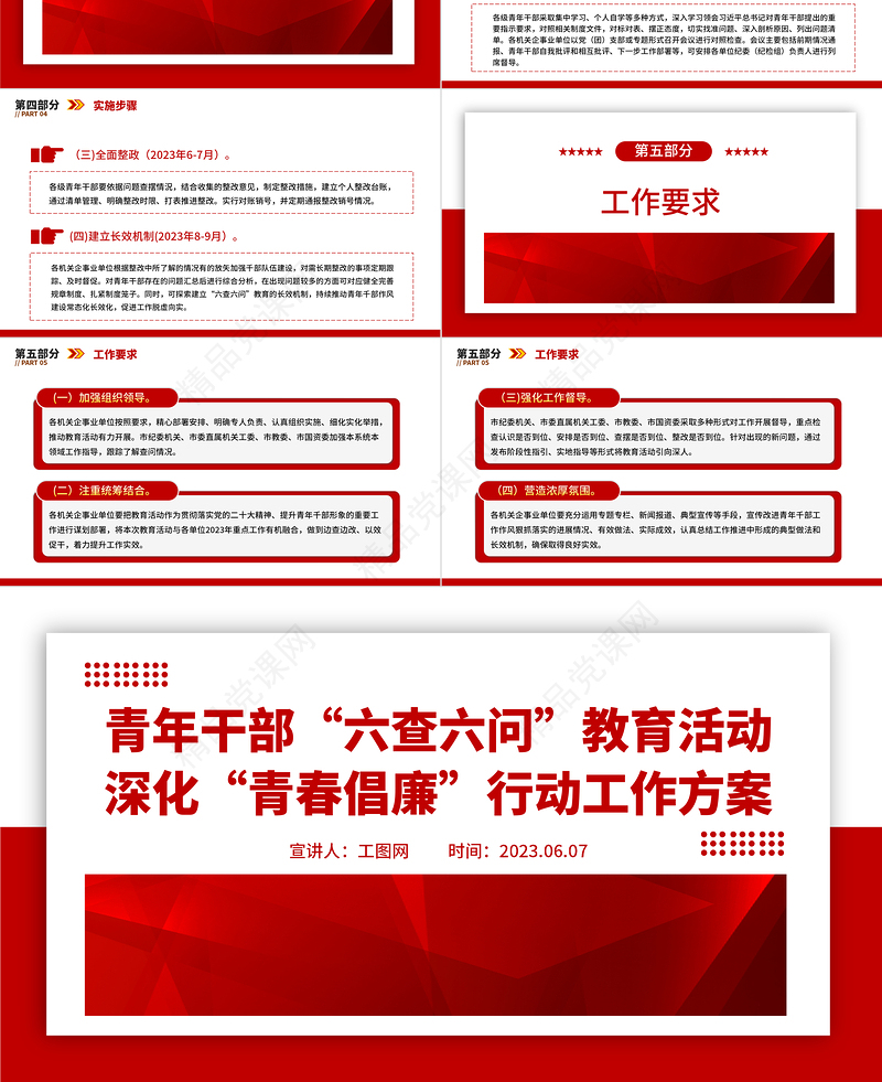 2024简洁精美青年干部“六查六问”教育活动深化“青春倡廉”行动工作方案党课PPT课件