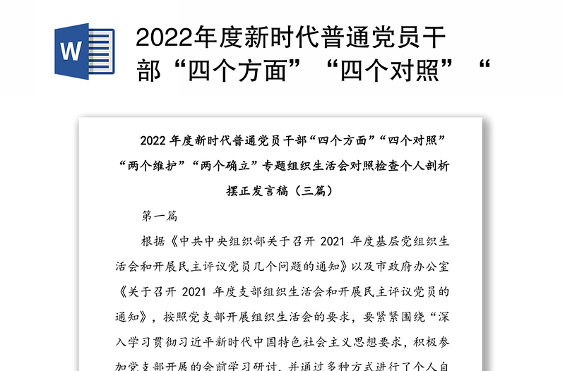 年度新时代普通党员干部“四个方面”“四个对照”“两个维护”“两个确立”专题组织生活会对照检查个人剖析摆正发言稿（三篇）