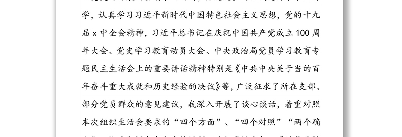 年度新时代普通党员干部“四个方面”“四个对照”“两个维护”“两个确立”专题组织生活会对照检查个人剖析摆正发言稿（三篇）