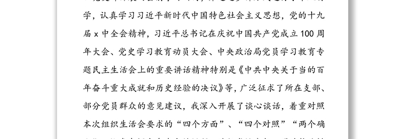 年度新时代普通党员干部“四个方面”“四个对照”“两个维护”“两个确立”专题组织生活会对照检查个人剖析摆正发言稿（三篇）
