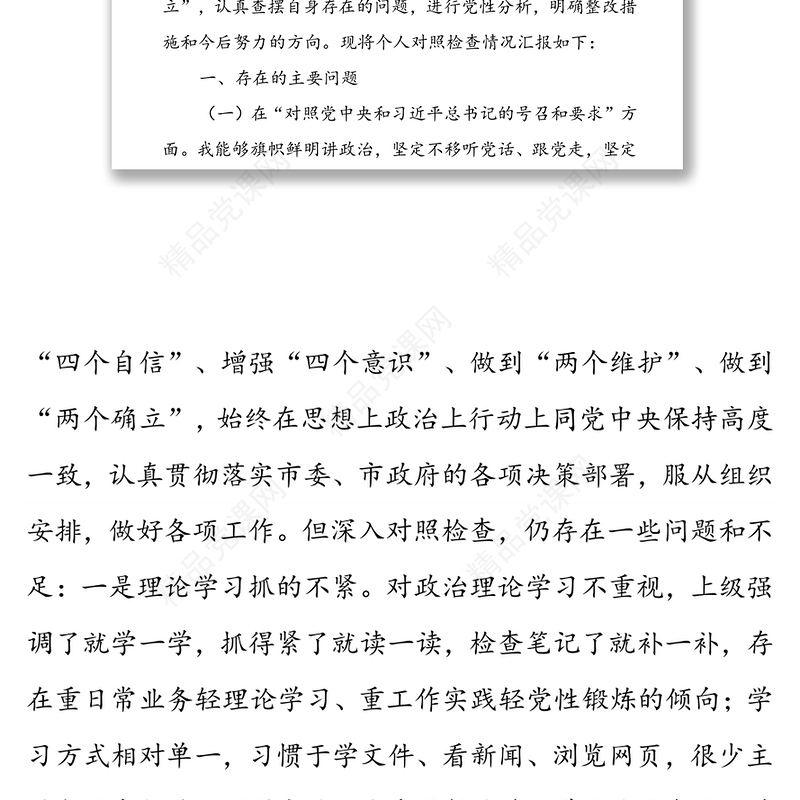 年度新时代普通党员干部“四个方面”“四个对照”“两个维护”“两个确立”专题组织生活会对照检查个人剖析摆正发言稿（三篇）