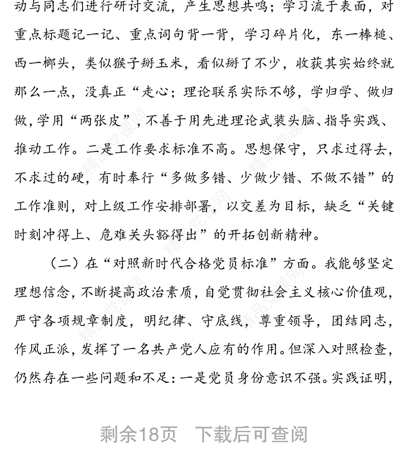 年度新时代普通党员干部“四个方面”“四个对照”“两个维护”“两个确立”专题组织生活会对照检查个人剖析摆正发言稿（三篇）