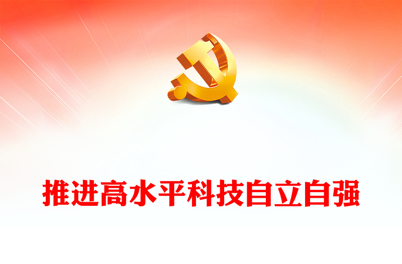 深刻把握推进高水平科技自立自强方针ppt大气精美习近平新时代科技强军战略思想军队基层党组织党支部党员学习培训党课(讲稿)