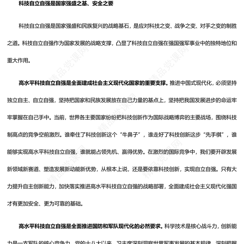 深刻把握推进高水平科技自立自强方针ppt大气精美习近平新时代科技强军战略思想军队基层党组织党支部党员学习培训党课(讲稿)
